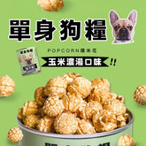台灣爆米花 玉米濃湯味 80g 包裝隨機發送 Taiwanese Popcorn Corn Soup Flavor Package sent randomly